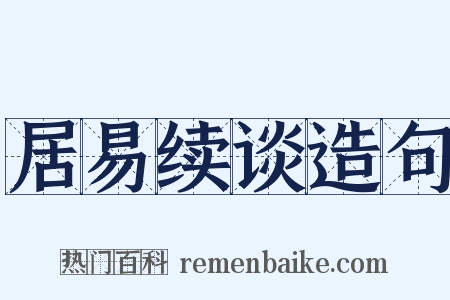 居易续谈造句是什么意思的图片